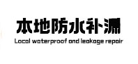 宾阳防水补漏
